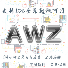 AWZ爱伪装清机苹果越狱可用一键新机ALS爱立思官方正版授权激活码