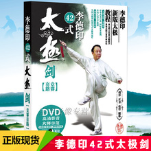 李德印42式太极剑四十二式太极剑竞赛套路教学教程DVD光盘