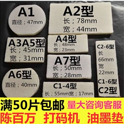 手动日期打码机油墨垫快干油墨棉垫海绵垫羊毛毡垫打码器配件