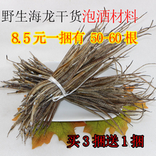 野生小海龙干货9元包邮泡酒材料煲汤小海龙一捆50-60只买三送一
