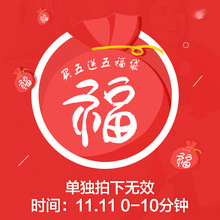 季候风2018双十一前十分钟买五送五福袋图片