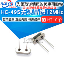 10个 49S无源晶振 12MHz直插两脚 12M钟振晶体 Risym石英晶振