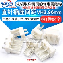 3Pin接插件直针座 VH3.96mm白色接线端子2P 直针插座间距 Risym