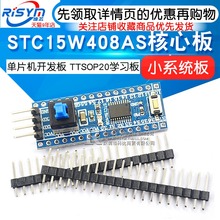 单片机开发板TTSOP20学习板 STC15W408AS核心板最小系统板