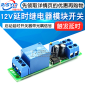 12V延时继电器模块 汽车启动延时开关器带光耦信号触发延时