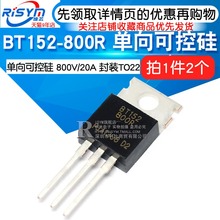 800V TO220 2个 单向可控硅 BT152 封装 800R 20A Risym