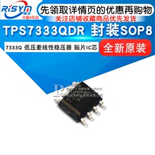 SOP8 贴片IC芯片 封装 TPS7333QDR 低压差线性稳压器 7333Q Risym