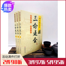 四库版足本无白话文三命通会上中下三本套装 共3本 万民英撰 古代命理学书籍华龄出版 闵兆才编校 正版 上中下 三命通会 包邮