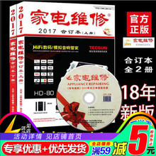 正版家电维修 家电维修合订本2017年(上下册)家电维修教程书籍合订本小家电维修书 空调彩电液晶电视显示器维修教程书籍自学速成