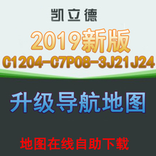 KLD2018年12月最新版C1204-C7P08-3J21J24升级导航地图