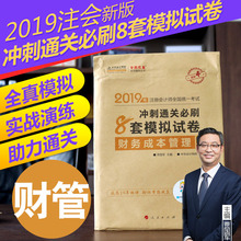 现货 注册会计师2019考试冲刺通关8套全真模拟试卷财务成本管理单科2019注会cpa教材辅导书题库梦想成真中华会计网校注会财管习题