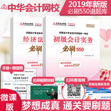 2019初级会计职称考试教材辅导用书通关题库必刷550题初级会计实务 经济法基础2019年初会教材初级会计师题库试卷中华会计网校试题