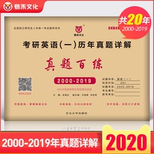 2020考研英语一历年真题试卷版2000-2019搭新东方张剑何凯文红宝书黄皮书阅读理解作文写作词汇20年二十年自测解析试卷考研政治