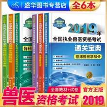 全国兽医职业资格证考试用书2019年执业兽医师资格考试历年真题模拟试卷兽医学基础知识中兽医学通关宝典畜牧动物兽医专业书籍大全