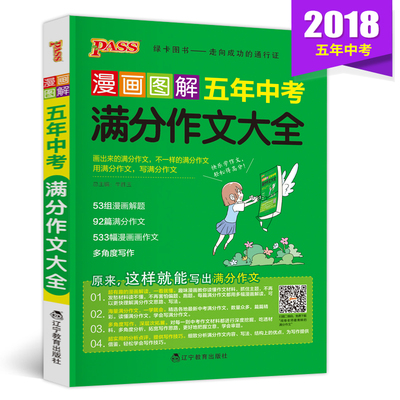 浙江 杭州2018pass绿卡图书漫画图解五年中考