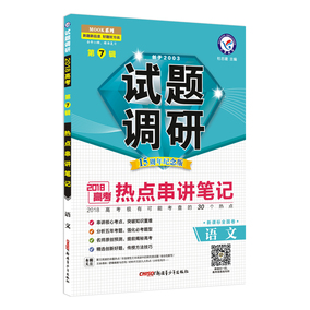 2018新版试题调研第七辑热点串讲笔记语文真