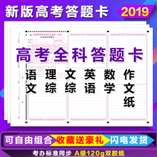 包邮2019高考答题卡全国卷理综数学英语语文文综作文全科答题卡纸