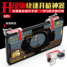 吃鸡神器辅助MN快速射击CF游戏手柄夹子刺激战场按压开枪六指联动
