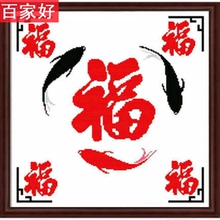 十字绣福字新款客厅棉线年年有余2019小幅简单绣小件小型手工家用