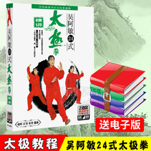 正版太极拳吴阿敏二十四式24上下精讲初学入门视频教学程DVD光盘