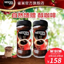 【旗舰店】雀巢咖啡醇品200g速溶黑咖啡促销装*2