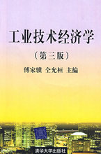 清华社 仝允恒著 第3版 9787302021643 傅家骥 工业技术经济学