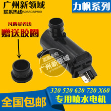 丰顺兴顺乐途迈威迈威雨刮喷水电机马达 720 520 X60 620 力帆320