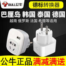 公牛德标插头转化转换器俄罗斯德国泰国巴厘岛韩国欧标土耳其越南