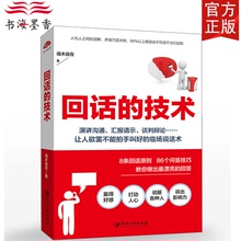 【9.9元专区】 回话的技术 端木自在著 所谓情商高就是会说话人际沟通培训说话技巧幽默沟通学口才训练销售技巧人际交往书籍lz