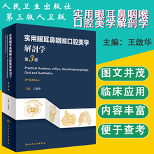 实用眼耳鼻咽喉口腔美学解剖学第3版第三版 耳鼻喉科学书籍实用眼耳鼻咽喉临床医学教材书 包邮 王啟华 正版 人卫版