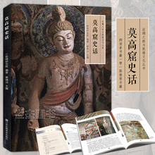 丝绸之路与敦煌文化丛书 壁画临摹欣赏绘画国画凤凰美术 中华历史文化艺术再现敦煌莫高窟石窟地理考古研究经典 莫高窟史话 正版