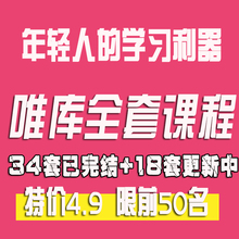 秒杀 包更新 全套唯库视频课程34部已完结高清打包加18部更新中