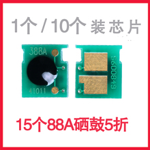 M226DW M1213M1216计数器 适用HP88A M202 惠普M1136MFP M126A P1007P1008P1106P1108 CC388A硒鼓芯片