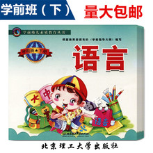 幼儿园教材学前班下册学前幼儿素质教育丛书北京理工大学出版社