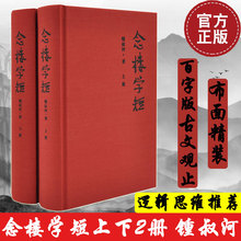 念楼学短上下全2册锺叔河著罗辑思维力荐百字版古文观止笔记现当代古代文学选编国学启蒙伴手礼畅销书排行榜 包邮 正版 现货