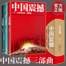 推荐 世纪文景 中国 以中国话语解读世界中 中国超越 中国震撼 图书籍 全套3册 中国三部曲 张维为教授 中国触动