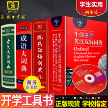 彩色本商务印书馆新华成语大全英语字典精装 牛津高阶英汉双解词典第9版现代汉语第7版古代汉语第2版成语大词典最新 高中工具书4本