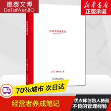 【樊登读书会推荐】经营者养成笔记柳井正优衣库创始人管理方面的书可复制的领导力现代企业的活法干法创业经济管理学书籍新华书店