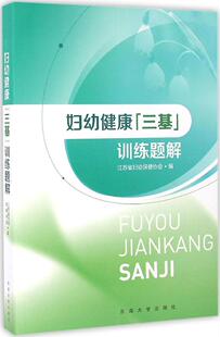 妇幼健康三基训练题解 东南大学出版社 江苏省
