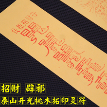 泰山开光桃木驱邪消灾符祛邪辟邪化煞茅山驱鬼平安符护身符镇宅符
