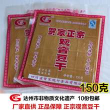 包邮 150克 10份 大竹特产观音豆干贺家正宗观行豆干仁字豆腐干块