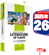 正版 学生新课标读世界经典 文学名著名师精读版八十天环游地球 包邮 满4本26元 汕头大学出版社儒勒凡尔纳正版书籍知识考点外国小说