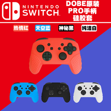 PRO手柄硅胶保护套进口材质防滑防汗防尘 任天堂SWITCH DOBE原装