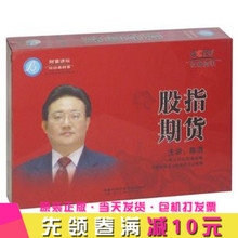 正版开票 财富讲坛 直销 陈浩 股指期货 4DVD送样盘