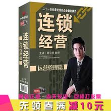 连锁经营运营管理篇 6VCD 中智信达 钟彩民 正版包发票
