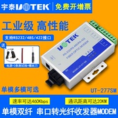 277SM 串口485 FC接口宽电压宇泰UT 422转modem光端机双向传输工业级光纤收发器SC 485转光纤单模收发器