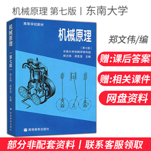 吴克坚 第7版 大学本科 高等教育出版社A041 正版现货 考研教材用书 郑文伟 东南大学 第七版 机械原理