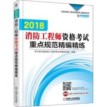 新华书店正版书籍 畅销书排行榜 机械工业出版社注册消防工程师资格考试辅导用书2018消防工程师资格考试重点规范精编精练