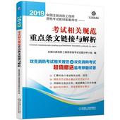 全国注册消防工程师资格考试教材配套用书 2019 全国注册消防工程师资格考试试题分析小组 考试相关规范重点条文链接与解析