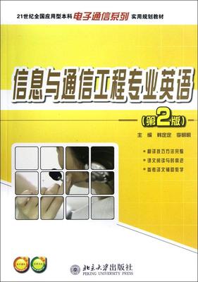 信息与通信工程专业英语(第2版) 畅销书籍 通信教材 正版